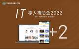 「IT導入補助金2022のITツールに、オンラインサロン会員紹介ページ作成システム、会員情報インポート機能が新たに認定【株式会社ビルドサロン】」の画像1