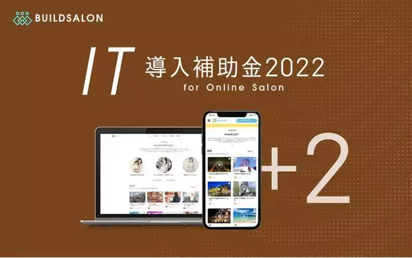 IT導入補助金2022のITツールに、オンラインサロン会員紹介ページ作成システム、会員情報インポート機能が新たに認定【株式会社ビルドサロン】