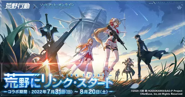 これぞまさに“曠野の決闘”だ！　『荒野行動』×『ソードアート・オンライン』コラボ開催決定。