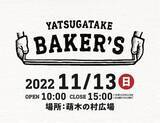 「【山梨・萌木の村】八ヶ岳のパンの祭典「八ヶ岳Bakers」パワーアップして今年も開幕！」の画像1