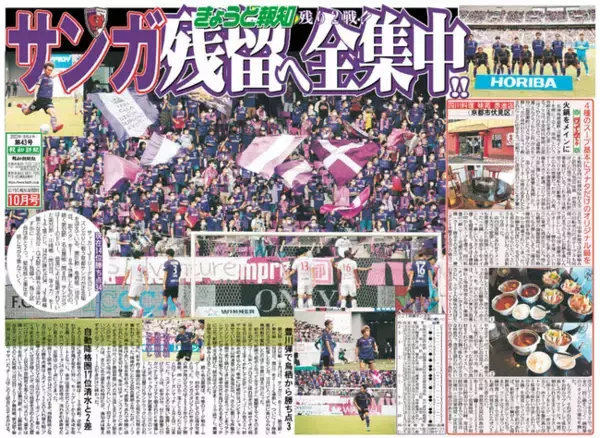 サンガ残留へ「きょうと報知・10月号」28日(金)発行【スポーツ報知】