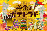 「今までにない新しいポテト専門店『黄金のポテトラド』が11月24日(木) 渋谷にOPEN！」の画像1