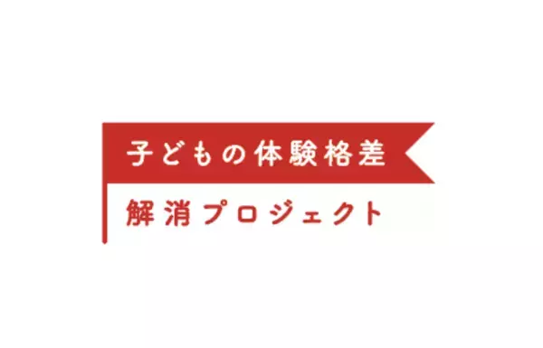 花まる学習会、アソビュー、リディラバ、慶應義塾大学の四者が連携　体験格差を解消し、子どもの生きる力を育む「子どもの体験格差解消プロジェクト」を発足