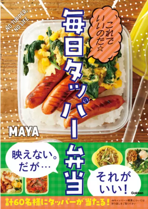 お弁当づくりの呪縛から解放される、シンプル・超簡単・なのに激ウマのタッパー弁当レシピ集『これでいいのだ☆毎日タッパー弁当』発売