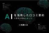 「転職口コミサイト『転職会議』、ChatGPTのAIを活用した企業口コミの要約情報を提供開始」の画像1