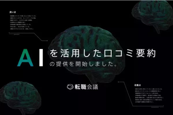 「転職口コミサイト『転職会議』、ChatGPTのAIを活用した企業口コミの要約情報を提供開始」の画像