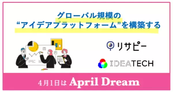 グローバル規模の“アイデアプラットフォーム”を構築する