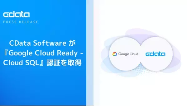 CData Software が『Google Cloud Ready - Cloud SQL』認証を取得