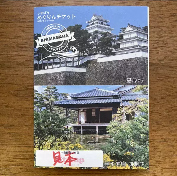 島原をお得に巡ることが出来る「しまばらめぐりんチケット」が10月よりリニューアル！