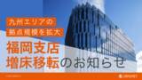 「株式会社ランドネット福岡支店　天神ビジネスセンター5階に増床移転のお知らせ」の画像1