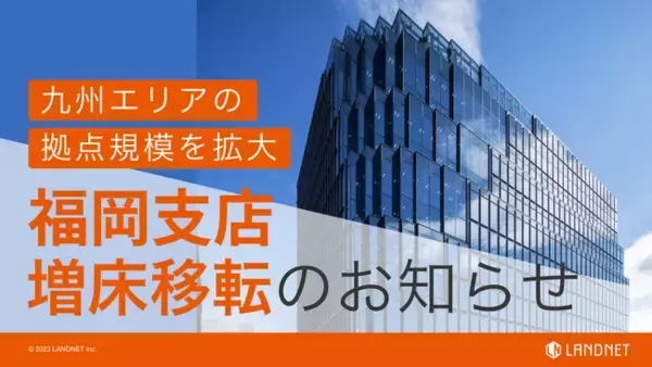 株式会社ランドネット福岡支店　天神ビジネスセンター5階に増床移転のお知らせ