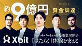 「シフトワーカーにより健全な労働環境と評価を。クロスビット、約9億円の資金調達を実施」の画像1