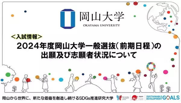 「【岡山大学】2024年度岡山大学一般選抜（前期日程）の出願及び志願者状況について」の画像