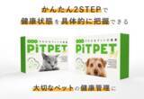 「ペットの健康管理ツール！犬猫用腸内フローラ検査キット「PiTPET」を販売開始」の画像1