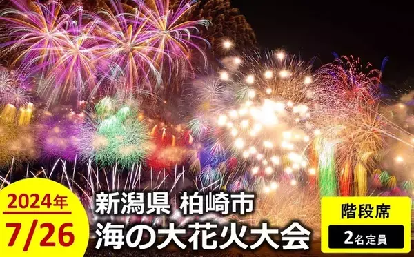 【柏崎市ふるさと納税】「海の大花火大会」有料観覧席返礼品の寄附受付を開始しました。