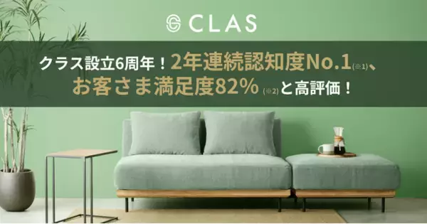 【設立6周年！】2年連続認知度No.1の家具と家電のレンタル・サブスク「CLAS」、お客さま満足度82％と高評価！