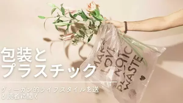 店頭購入で77%、ネット購入で83%の消費者が「過剰包装」だと思う。プラスチックごみや包装の意識調査を公開しました。