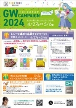 「トコトコスクエア GWキャンペーン 2024」トコトコスクエア（埼玉県所沢市）が4月27日（土）よりゴールデンウィークキャンペーンを開催。