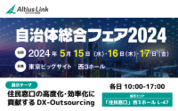 「自治体総合フェア2024」に出展 ～「住民窓口の高度化・効率化に貢献するDX-Outsourcing」を展示 in東京ビッグサイト5月15日-17日