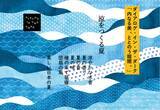 「ダイアログ・イン・ザ・ダーク「内なる美、ととのう暗闇。」、夏季限定プログラム「涼をつくる夏」を東京・神宮外苑にて6月8日より開催。チケット発売スタート」の画像1