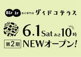 「中野マルイの食の専門店「ダイドコテラス」が第２期NEWオープン！」の画像1