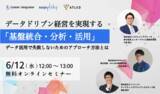 「株式会社システムインテグレータ、経営層・情報システム部門向けに企業の成長を加速させるデータ活用戦略とデータ基盤構築方法を提案するウェビナーを開催」の画像1