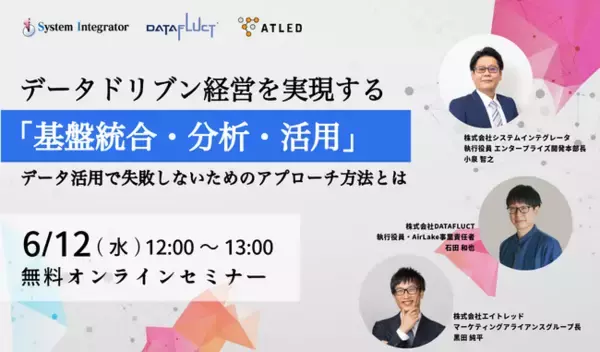 株式会社システムインテグレータ、経営層・情報システム部門向けに企業の成長を加速させるデータ活用戦略とデータ基盤構築方法を提案するウェビナーを開催