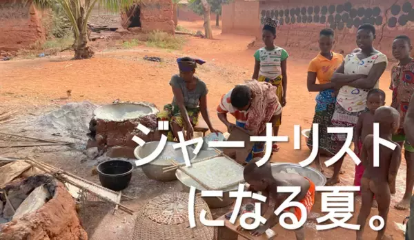 「アフリカの農村で泊まり込み取材しよう！『Global Media Camp in ベナン』参加者募集」の画像