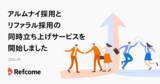 「リフカム、アルムナイ採用とリファラル採用の同時立ち上げサービスの提供開始」の画像1
