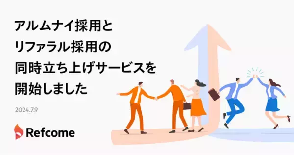 リフカム、アルムナイ採用とリファラル採用の同時立ち上げサービスの提供開始