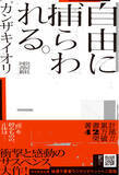 「カンザキイオリ小説最新作『自由に捕らわれる。』衝撃と感動のサスペンス大作を2024年8月23日発売。著書累計42万部突破！」の画像1