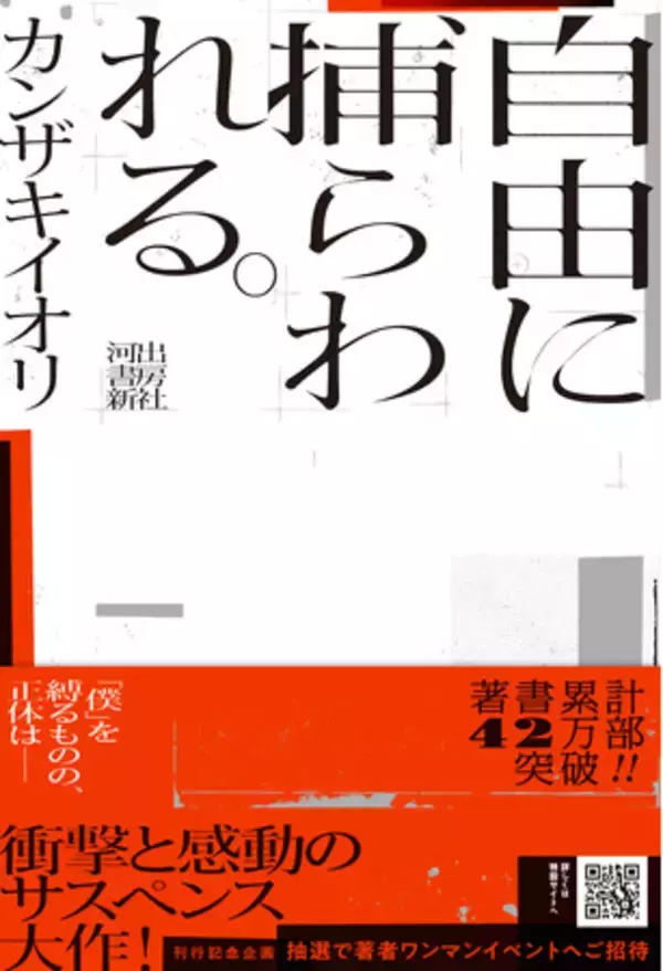 カンザキイオリ小説最新作『自由に捕らわれる。』衝撃と感動のサスペンス大作を2024年8月23日発売。著書累計42万部突破！