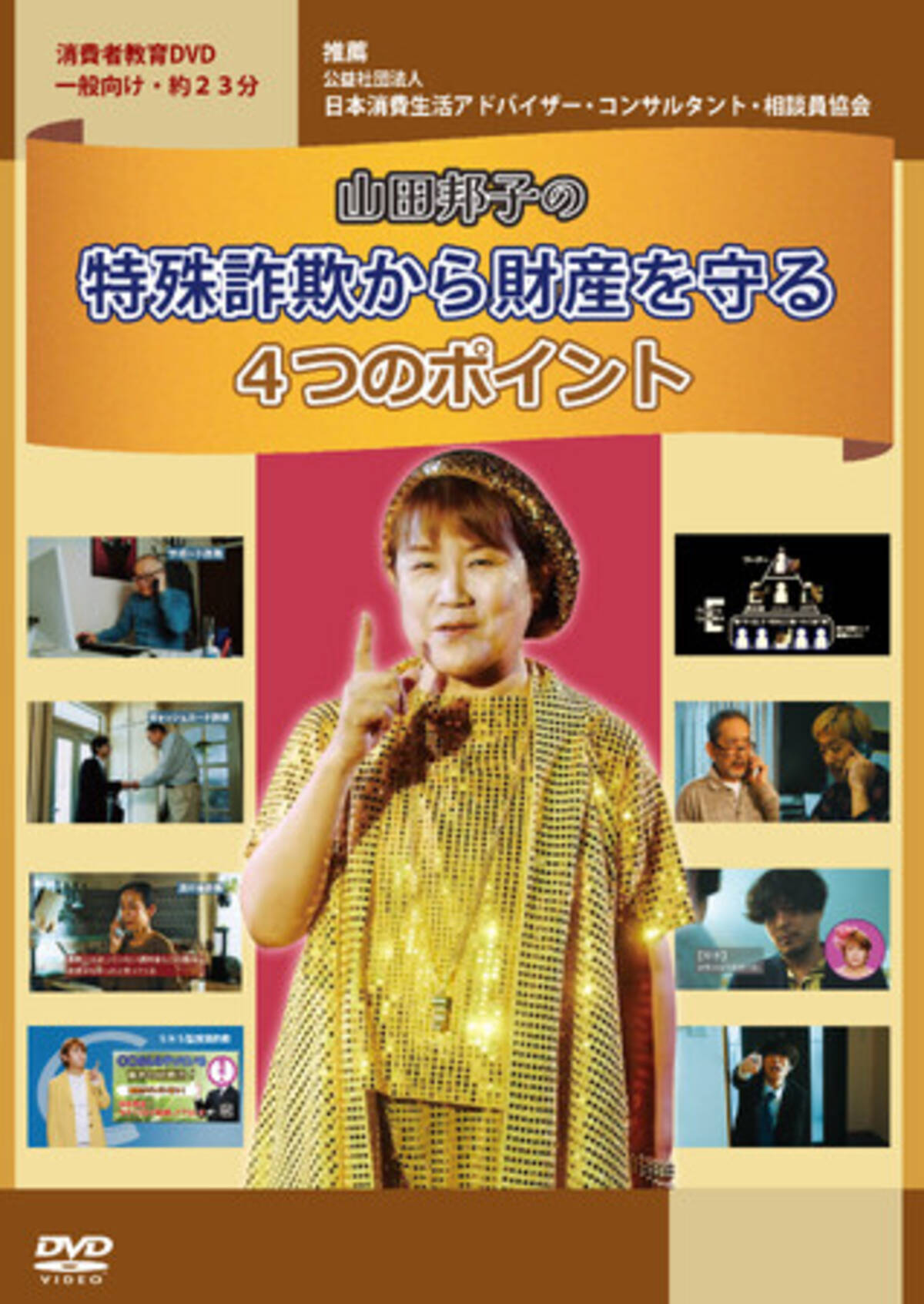 映学社の消費者教育DVD「山田邦子の特殊詐欺から財産を守る4つの 