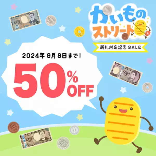 「おかねのきほん」がゲームで学べる、学研のアプリ『かいものストリート』が新札対応版リリース記念・半額セールを実施！