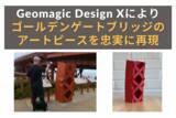 「世界のシンボルをデジタルで再現！3Dリバースエンジニアリングソフト「Geomagic Design X」でゴールデンゲートブリッジのアートピースを忠実に3Dモデリング」の画像1