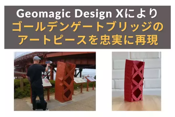 世界のシンボルをデジタルで再現！3Dリバースエンジニアリングソフト「Geomagic Design X」でゴールデンゲートブリッジのアートピースを忠実に3Dモデリング