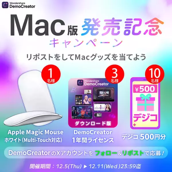 【 DemoCreator Ver.8 】Mac版リリース記念キャンペーン実施中！Macグッズ/デジタルギフトなど 抽選で総勢14名様にプレゼント