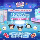 「【LINE GAME】『LINE：ディズニー ツムツム』11周年まであと3日！総額100万円以上の豪華賞品が当たるカウントダウンキャンペーンが本日よりスタート」の画像1