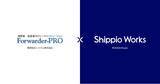 「国際物流事業者向けコミュニケーションプラットフォーム「Shippio Works」「Forwarder-PRO」との連携を開始」の画像1