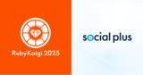 「ソーシャルPLUS、RubyKaigi 2025 に Gold Sponsor として初協賛」の画像1
