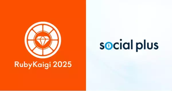 ソーシャルPLUS、RubyKaigi 2025 に Gold Sponsor として初協賛