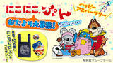 「「おめでとう にこにこ、ぷん」じゃじゃ丸、ぴっころ、ぽろりへのおたより募集！抽選で「にこにこ、ぷん」の3人からのおへんじとグッズをプレゼント」の画像1
