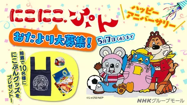 「おめでとう にこにこ、ぷん」じゃじゃ丸、ぴっころ、ぽろりへのおたより募集！抽選で「にこにこ、ぷん」の3人からのおへんじとグッズをプレゼント