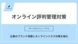 「「オンライン評判管理対策」リニューアルのお知らせ | 株式会社エフェクチュアル」の画像1