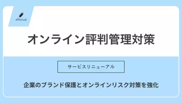 「オンライン評判管理対策」リニューアルのお知らせ | 株式会社エフェクチュアル