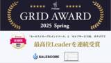 「セールスイネーブルメントSaaS『SALESCORE』が「ITreview Grid Award 2025 Spring」最高位Leader賞を2部門で連続受賞！」の画像1