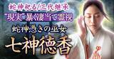 「蛇神祀る/三代継承“現実”暴く凄当て霊視◆蛇神憑きの巫女 七神徳香の占いがうらなえる本格鑑定で提供開始！」の画像1