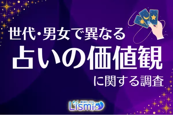 「【意外】Z世代女性の対面占い利用率は28.9％！デジタルネイティブ世代の「ホンモノ志向」が明らかに」の画像