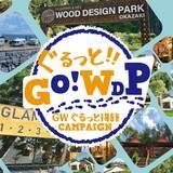 「【愛知/兵庫/福岡】全国10店舗で開催！バーベキュー施設をめぐるスタンプラリーで「グランピング50%OFF券」プレゼント！ウッドデザインパーク株式会社」の画像1