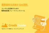「コンサル志望者向けキャリアシェアリングの「GradsGuide」、AIによる履歴書・職務経歴書添削機能を新たに提供開始」の画像1